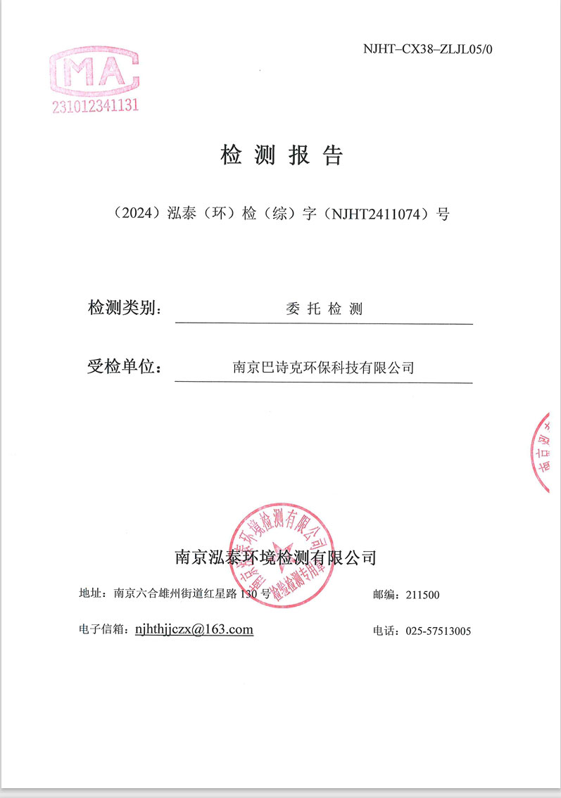 綜NJHT2411074潤(rùn)環(huán)研發(fā)部-南京巴詩(shī)克環(huán)?？萍加邢薰?></div>
									<div   id=